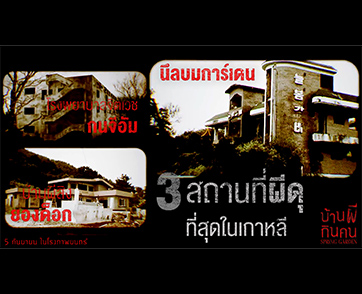 เปิดตำนาน “3 สถานที่โคตรหลอนที่สุดแห่งเกาหลี” สู่หนังผีขวัญกระเจิง “Spring Garden บ้านผีกินคน” 5 กันยายนนี้ ในโรงภาพยนตร์